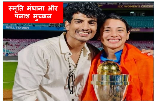 क्या स्मृति मंधाना और पलाश मुच्छल दोनों फिर से साथ आ रहे..?