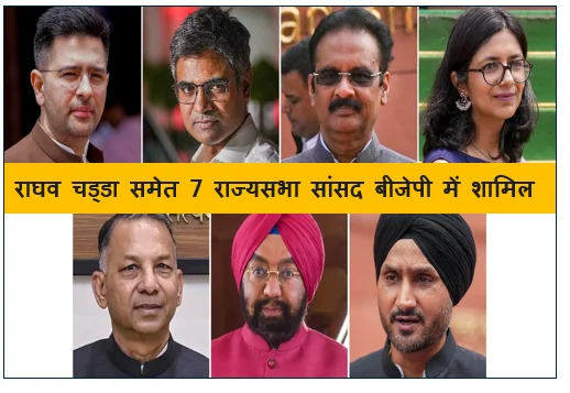 राघव चड्डा समेत 7 राज्यसभा सांसद बीजेपी में शामिल
