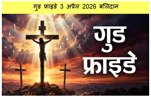 Good Friday 2026 - गुड फ्राइडे 3 अप्रैल 2026 बलिदान करुणा और आत्मचिंतन का महापर्व