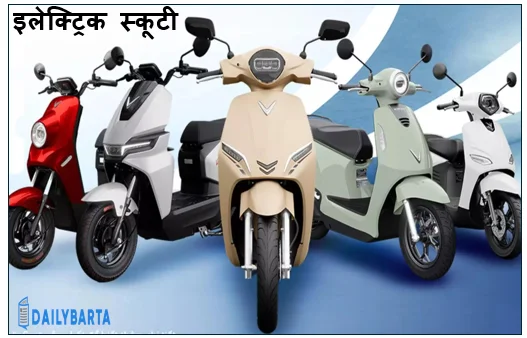 विनफास्ट कंपनी भारत में इलेक्ट्रिक स्कूटी तैयार करने की तैयारी में