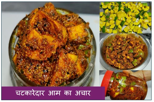 चटकारेदार आम का अचार - घर पर बनाएं बाज़ार जैसा परफेक्ट अचार 