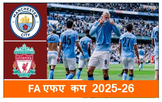 FA (एफए कप) 2025-26 - हैलैंड की हैट्रिक से लिवरपूल दहला मैनचेस्टर सिटी ने किया 4-0 से पराजित
