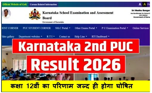 Karnataka 2nd PUC Result 2026 -  कक्षा 12वीं का परिणाम जल्द ही होगा घोषित 