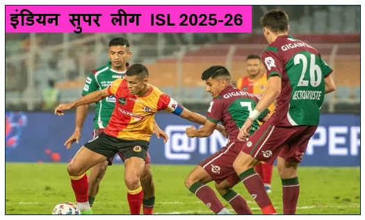 इंडियन सुपर लीग (ISL)2025-26 - घरेलू मैदान पर फिर निराश हुई चेन्नईयन इंटर काशी ने किया 2-1 से पराजित