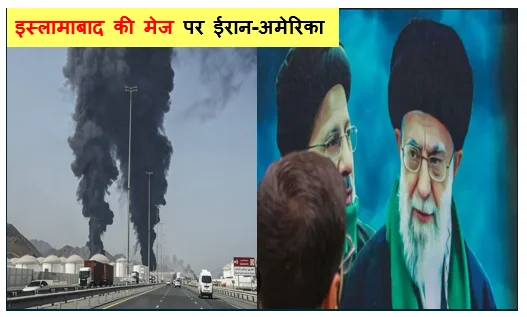 इस्लामाबाद की मेज पर ईरान-अमेरिका- क्या खाड़ी में बारूद की गंध कम होगी?