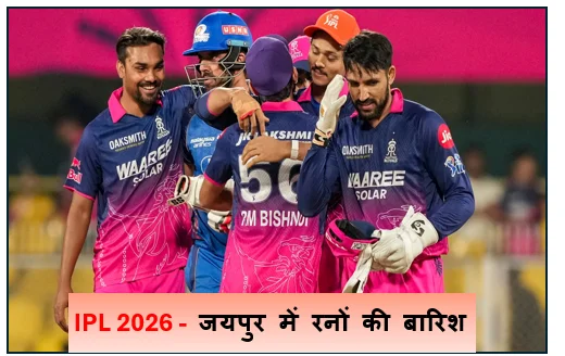 ​IPL 2026 -  जयपुर में रनों की बारिश और राजस्थान का 'रॉयल' धमाका