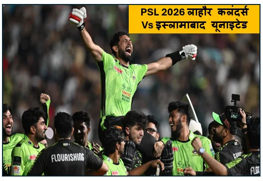 ​PSL 2026 लाहौर कलंदर्स Vs इस्लामाबाद यूनाइटेड- पाकिस्तान सुपर लीग का 16 वां  मैच इस्लामाबाद के प्रभुत्व और लाहौर के पतन की दास्तां 
