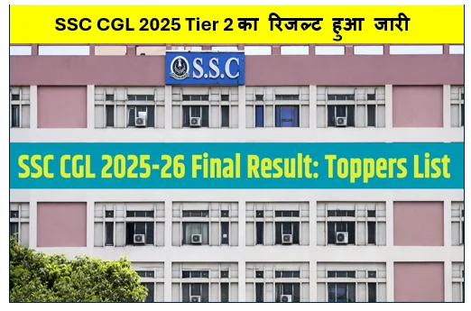 SSC CGL 2025 Tier 2 का रिजल्ट हुआ जारी