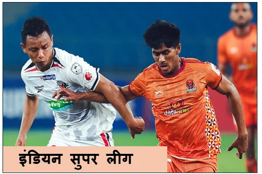इंडियन सुपर लीग ( ISL) 2025-26 - गुवाहाटी में गरजा गोवा नॉर्थ ईस्ट यूनाइटेड को 2-0 से हराया