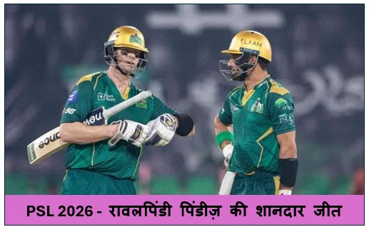 PSL 2026 -  रावलपिंडी पिंडीज़ की शानदार जीत  - रिज़वान और गेंदबाजों के दम पर इस्लामाबाद यूनाइटेड पस्त
