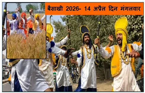 बैसाखी 2026- 14 अप्रैल दिन मंगलवार को जानिए तिथि इतिहास महत्व परंपरायें और  उत्सव