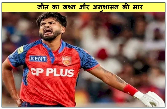 जीत का जश्न और अनुशासन की मार- श्रेयस अय्यर पर लगा 12 लाख का जुर्माना