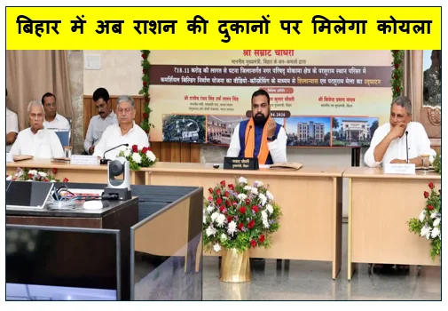 बिहार में अब राशन की दुकानों पर मिलेगा कोयला- सम्राट चौधरी का बड़ा निर्णय