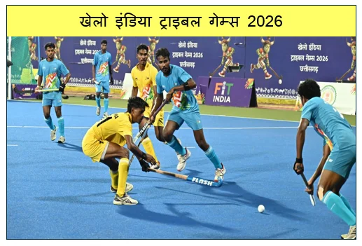 खेलो इंडिया ट्राइबल गेम्स 2026 - आदिवासी समाज गढ़ रहा भारतीय हॉकी का भविष्य :संसाधन कम लेकिन जुनून बेपनाह