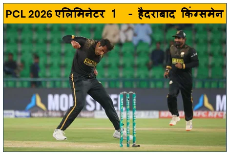 PCL 2026 एलिमिनेटर 1  - हैदराबाद किंग्समेन ने मुल्तान सुल्तांस को धूल चटाई माज़ सदाकत के तूफान में उड़े सुल्तांस