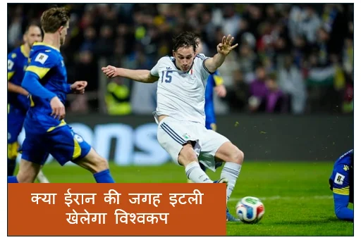 क्या ईरान की जगह इटली खेलेगा विश्वकप ? नई मांग से खड़ा हुआ बखेड़ा