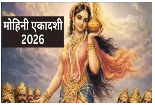 ​मोहिनी एकादशी विशेष 2026- कैसे रखें व्रत जानिए पूजा और महात्म्य