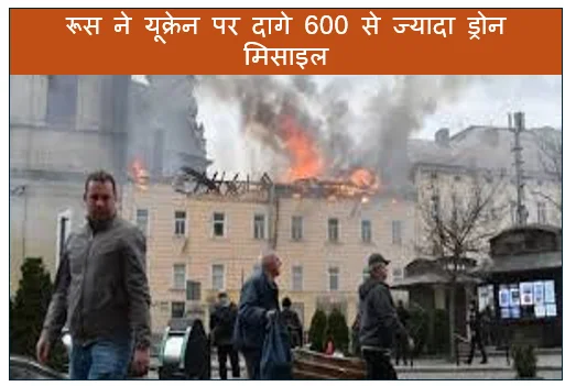 रूस ने यूक्रेन पर दागे 600 से ज्यादा ड्रोन मिसाइल