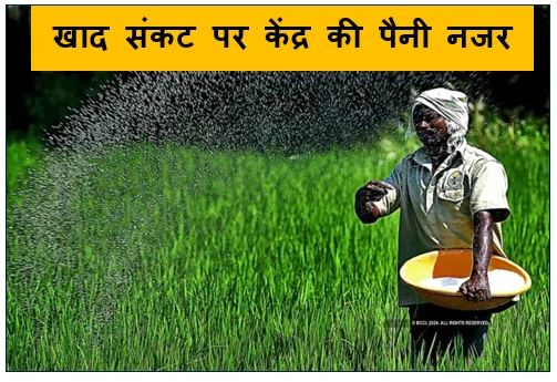 खाद संकट पर केंद्र की पैनी नजर: 25 लाख टन यूरिया आयात करेगी सरकार