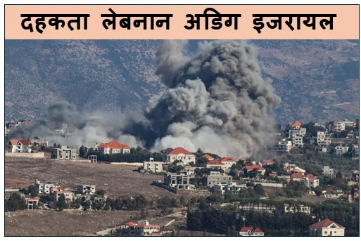 दहकता लेबनान अडिग इजरायल- युद्धविराम के बीच 'कयामत' का मंजर