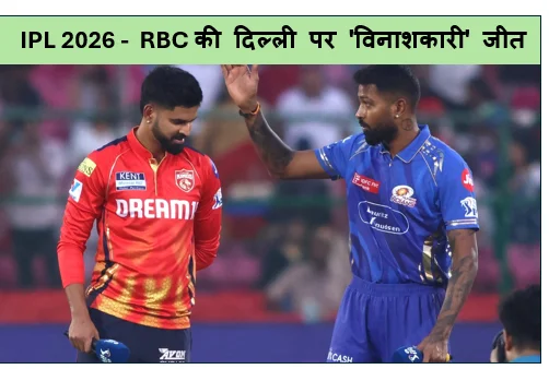 IPL 2026 -  RBC की दिल्ली पर 'विनाशकारी' जीत - 75 पर समेटी पारी 39 गेंद में खत्म किया खेल!