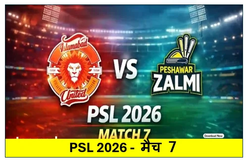​PSL 2026 -  मैच 7 - इस्लामाबाद यूनाइटेड बनाम पेशावर जाल्मी भारी बारिश और तूफानी हवाओं के कारण मैच हुआ रद्द दोनों टीमो को 1-1 प्वाइंट्स मिले 