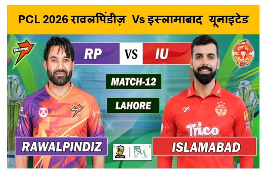 PCL 2026 रावलपिंडीज़ Vs इस्लामाबाद यूनाइटेड-  सीरीज का 12वां मुकाबला 