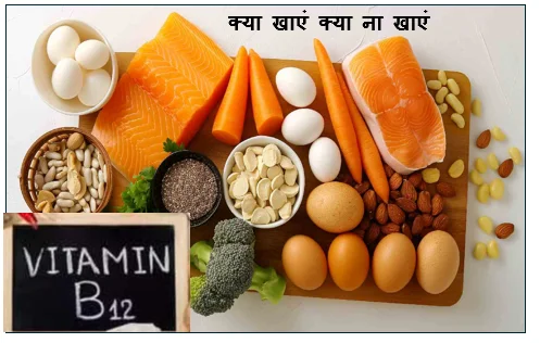 Vitamin B12 Deficiency- क्या खाएं क्या ना खाएं और कैसे रखें शरीर स्वस्थ