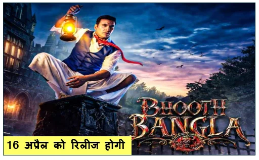 16 अप्रैल को रिलीज होगी अक्षय कुमार की भूत बंगला 