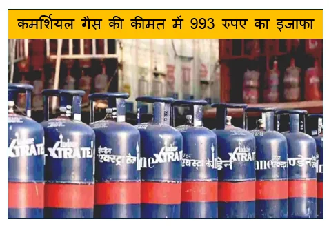 कमर्शियल गैस की कीमत में 993 रुपए का इजाफा : खाने-पीने की चीजें हो सकती हैं महंगी