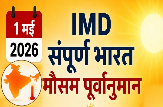 IMD का संपूर्ण भारत मौसम