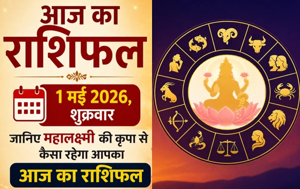 Aaj ka Rashifal