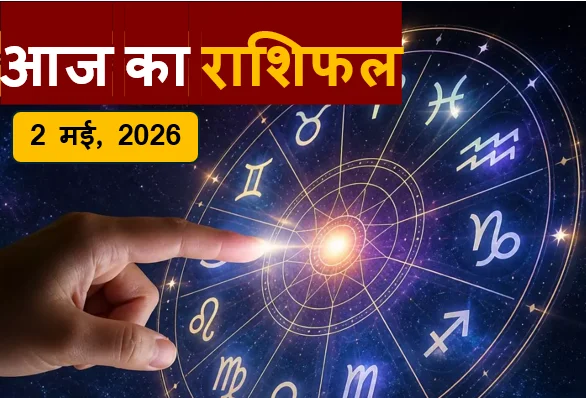 Aaj ka Rashifal
