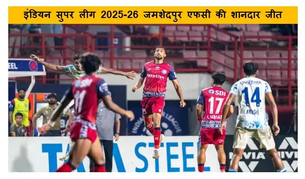 इंडियन सुपर लीग 2025-26 जमशेदपुर एफसी की शानदार जीत