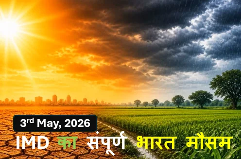 IMD का संपूर्ण भारत मौसम