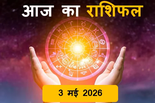 Aaj ka Rashifal