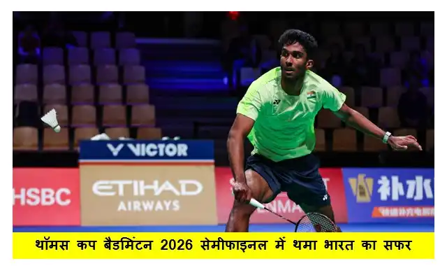 थॉमस कप बैडमिंटन 2026