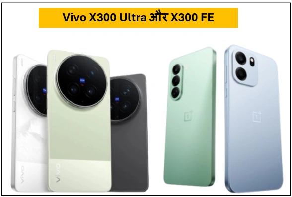 Vivo X300 Ultra और X300 FE