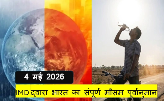 4 मई 2026