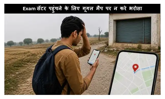 Exam सेंटर पहुंचने के लिए गूगल मैप पर न करे भरोसा NTA ने दी चेतावनी
