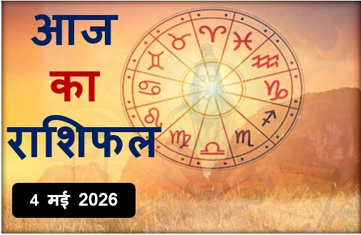 Aaj ka Rashifal