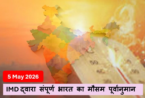 IMD द्वारा संपूर्ण भारत का मौसम