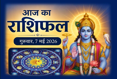 Aaj ka Rashifal