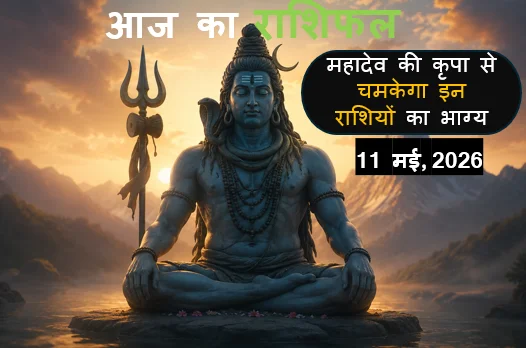 Aaj ka Rashifal