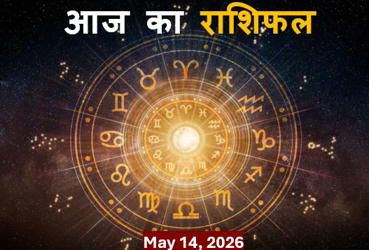 Aaj ka Rashifal