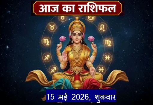 Aaj ka Rashifal