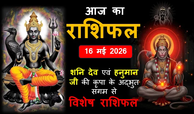 Aaj ka Rashifal