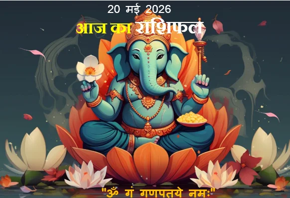 Aaj Ka Rashifal