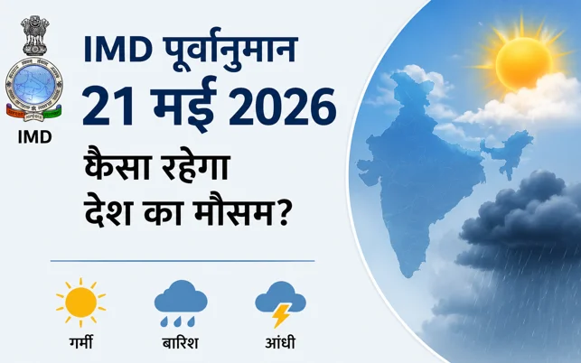 भारतीय मौसम विज्ञान विभाग (IMD) पूर्वानुमान - 21 मई 2026 को कैसा रहेगा देश का मौसम? 1 देश का मौसम