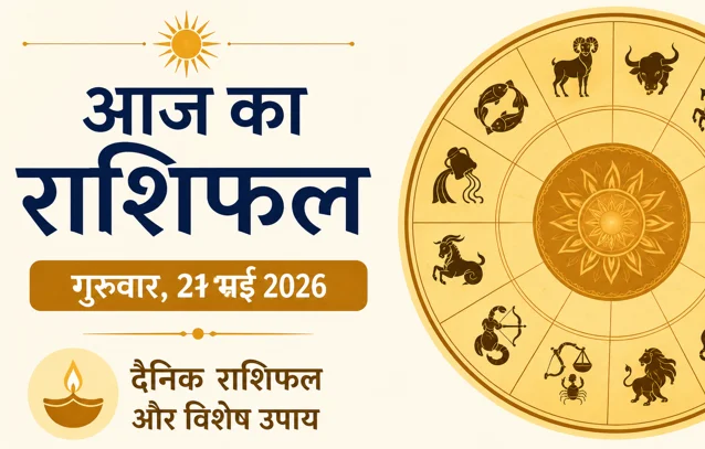 दैनिक राशिफल